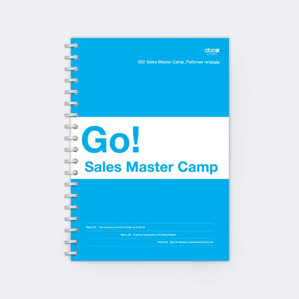 Рабочая тетрадь Atomy Go Sales Master Camp