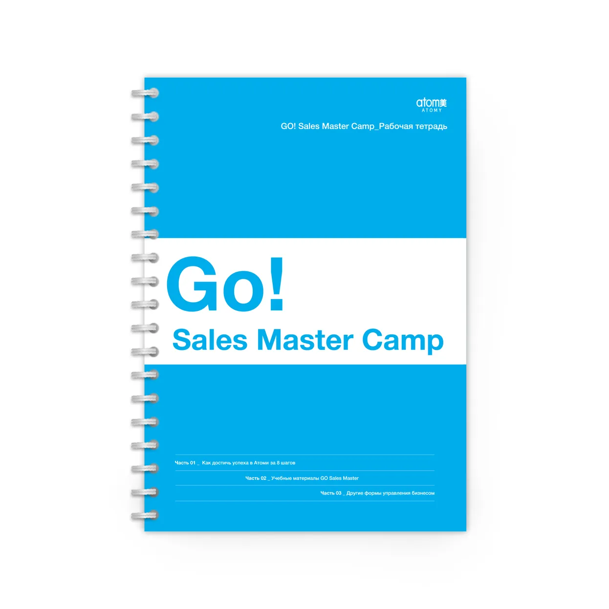 Рабочая тетрадь Atomy Go Sales Master Camp — фото 3